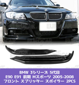 BMW E90 前期 Mスポ Mスポーツ フロントスポイラー スプリッター 限定色塗装 艶あり黒 2005-2008 FS-50750