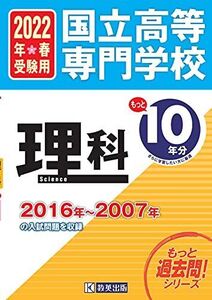 [A12277607]国立高等専門学校 理科もっと過去問10年分 入試問題集2022年春受験用 (もっと過去問!シリーズ)