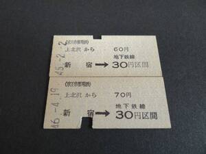 【京王帝都電鉄】上北沢から地下鉄新宿経由30円区間　様式違い2種　S45.46　B型　パンチ有