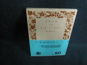 ウィタ・セクスアリス　森?外作　カバー無・シミ日焼け強/PEL