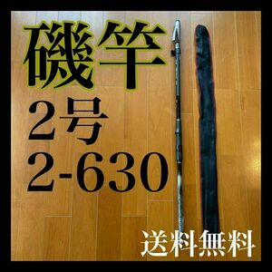 タイトル 磯竿2号6.3m 新品未使用　2-630 磯釣り　アオリイカ　チヌ　メジナ　グレ