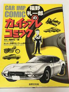 即決　福野礼一郎のカーインプレコミック　原作/福野礼一郎 まんが/中野カンフー&トンフー 初版本