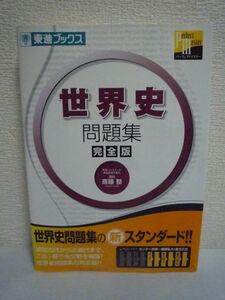 世界史問題集 完全版 東進ブックス パーフェクトマスター ★ 斎藤整 ◆ センター試験～難関私大・国立2次レベル 問題は入試問題から厳選