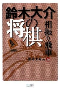 鈴木大介の将棋 相振り飛車編/鈴木大介【著】