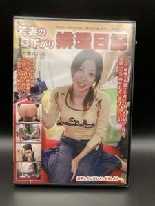 ◎【DVD@313】新品 若妻の昼下がり排泄日記 大塚フロッピー