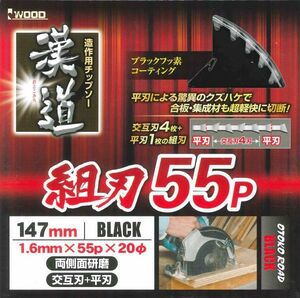 ☆クリックポスト・メール便 送料無料☆ アイウッド 漢道 チップソー（組刃） 外径147 刃厚1.6 刃数55P 4:1組刃 ※004638