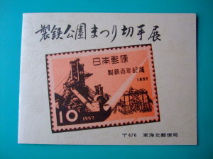 ◆切手帳 ◆製鉄公園まつり切手展 ８種８枚 東海北郵便局 額面300円