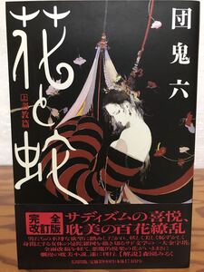 団鬼六 花と蛇 上 調教篇　帯　完全改訂版第一刷　森園みるく　未読極美品