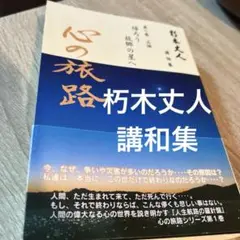 朽木丈人　心の旅路　第一巻　三話　高橋信次