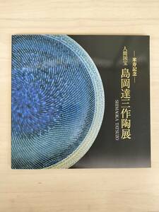 KK61-008　【図録】－米寿記念－人間国宝 島岡達三作陶展　発行:光悦洞美術館　2007年　#益子焼 #福島市政施行100周年記念協賛事業