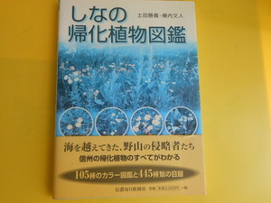 しなの帰化植物図鑑　土田 勝義 (著), 横内 文人 (著)