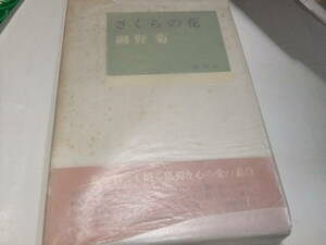 サイン・署名入芸術選奨文部大臣賞＆女流文学賞初版本　網野菊　さくらの花