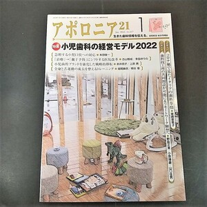 アポロニア21　2022年1月号 小児歯科の経営モデル2022