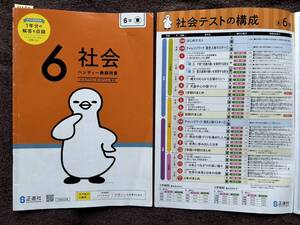 4380　小学６年生　社会　東京書籍　社会テスト　正進社　教師用書　１年間分