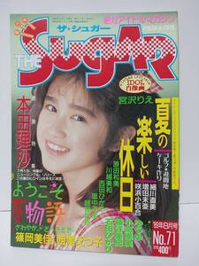 ザ・シュガー 1989年8月号 No.71 本田理沙 宮沢りえ 篠岡美佳 西尾えつ子 ゆうゆ 小高恵美 藤谷美紀 石田ひかり 咲浜小百合 増田未亜