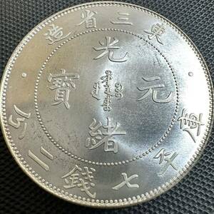 中国　古銭　大清 AC16 光緒元宝　銀幣　大型コイン　東三省造　庫平七銭二分 銀貨　重さ26.5g