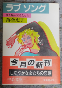 ラブソング／落合恵子　中公文庫