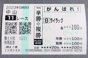 【即決】ライラック 有馬記念 2023 他場応援馬券