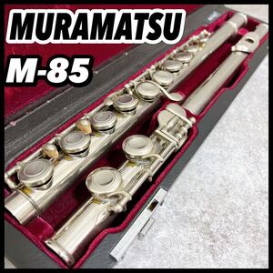 美品 ムラマツフルート M-85 MURAMATSU FLUTE リップ銀製 村松 初心者 プロ ハードケース