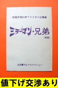 当時物 ミラーマン兄弟 企画書 円谷プロ★台本 シナリオ ウルトラQ 帰ってきたウルトラマン ウルトラセブン 怪獣ソフビ ブルマァク ゴジラ