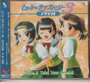 トゥルーラブストーリー３ ドラマCD 「Term３」未使用・未開封