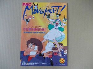 L5233　即決　MOVEMENT　1987年3月号　うる星やつら　めぞん一刻　高橋留美子　ムーヴメント