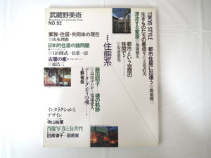 武蔵野美術 NO.92（1994年4月発行）「住態系」都築響一 住居 家屋 巣 家族 共同体 山本理顕 日本的住居の諸問題 沖縄 石山修武松葉一清