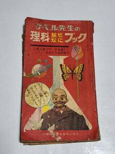 ６６　昭和42年６月号　小学四年生付録　ケペル先生の理科なぜなにブック　フグはなぜふくれるのか？　ナメクジは塩にとけるか？