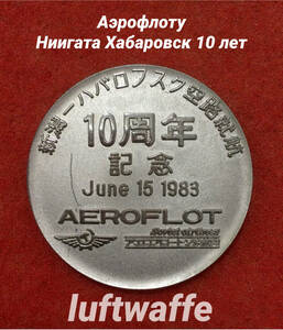 アエロフロート ソ連航空 新潟－ハバロフスク空路就航10周年記念メダル 1983.06.15 