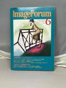 Image Forum イメージフォーラム　1992年6月号　No.149 中古本