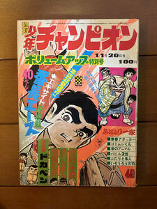 送料無料　週刊　少年チャンピオン　1972年　昭和47年　49号 11月20日号　永井豪　水島新司　魔太郎がくる！！＝藤子不二雄　