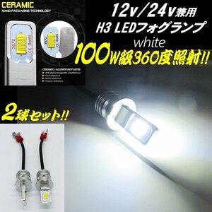 12V 24V 100W級 H3 LED フォグランプ ショートバルブ 最新 3570チップ 6000-6500k 白 ホワイト 2個 360度 プロフィア ギガ ビックサム