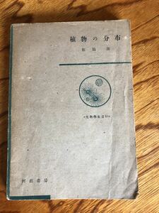 植物の分布 生物学集書 10 舘脇操