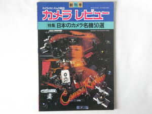 カメラレビュー 創刊号 日本のカメラ名機50選 名機50選外カメラ総まくり 幻のカメラを追って ミノルタスカイ ドリュー2 ニコンSP ミランダT