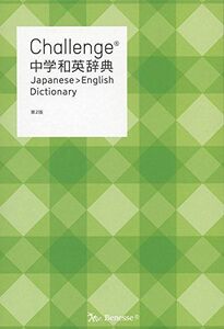 [A11885668]Challenge中学和英辞典 第2版