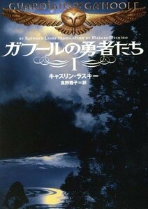 ガフールの勇者たち(I) ＭＦ文庫ダ・ヴィンチ／キャスリン・ラスキー(著者),食野雅子(著者)