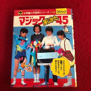 g-331 マジック演じかた45 小学館入門百科シリーズ106 長谷川ミチ 著 小学館 昭和59年8月25日第6刷 レトロ 手品 子ども 学習 知育 ※9