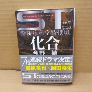 ＳＴ化合エピソード０ （講談社文庫　こ２５－４２　警視庁科学特捜班） 今野敏／〔著〕