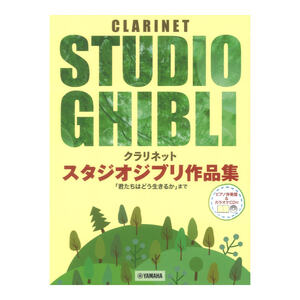 クラリネット スタジオジブリ作品集 君たちはどう生きるか まで ピアノ伴奏譜＆カラオケCD付 ヤマハミュージックメディア