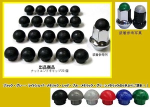 ナットエンドキャップ 半球 M12mm 貫通ナット→袋 日本製 20個　貫通ナットを袋ナットに！ (※M12mm貫通全ネジ切りナット用)　