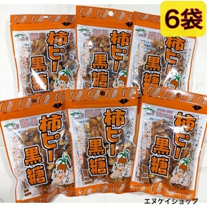 【6袋】柿ピー黒糖 ミニ 50ｇ ×6 黒糖本舗垣乃花 沖縄お土産 お菓子 最新の賞味期限2024.12.01以降