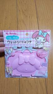 マイメロディ ウエットシートのフタ 片手で開け閉め くり返し使える 新品