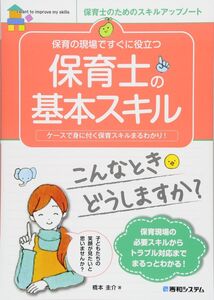 [A11015731]保育の現場ですぐに役立つ 保育士の基本スキル (保育士のためのスキルアップノート)