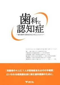 歯科と認知症 歯科医師の認知症対応力向上にむけて/道川誠(著者),平野浩彦(著者),吉岡裕雄(著者),福井智子(著者),白野美和(著者)