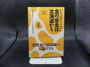 食の安全は北海道からⅡ　酪農学園大学・コープさっぽろ寄附講座運営委員会/監修　中西出版　LY-a4.230307