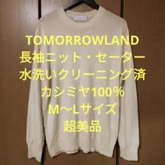 トゥモローランド　長袖ニット　M〜Lサイズ　カシミヤ100%　水洗い済　超美品