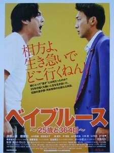 映画チラシ「ベイブルース～25歳と364日～」浪岡一喜　