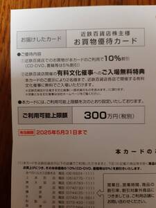 近鉄百貨店 株主優待カード 女性名義　限度額300万円