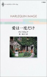 愛は一度だけ (ハーレクイン・イマージュ 1624) デイ・ラクレア (著) 南 あさこ (翻訳)