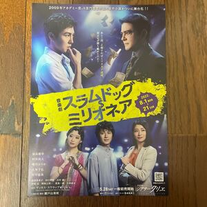 2022年8月公演『 スラムドッグミリオネア 』（ 屋良朝幸 さん 村井良大 さん 唯月ふうか さん 大塚千弘 さん 川平慈英 さん他） チラシ 1枚